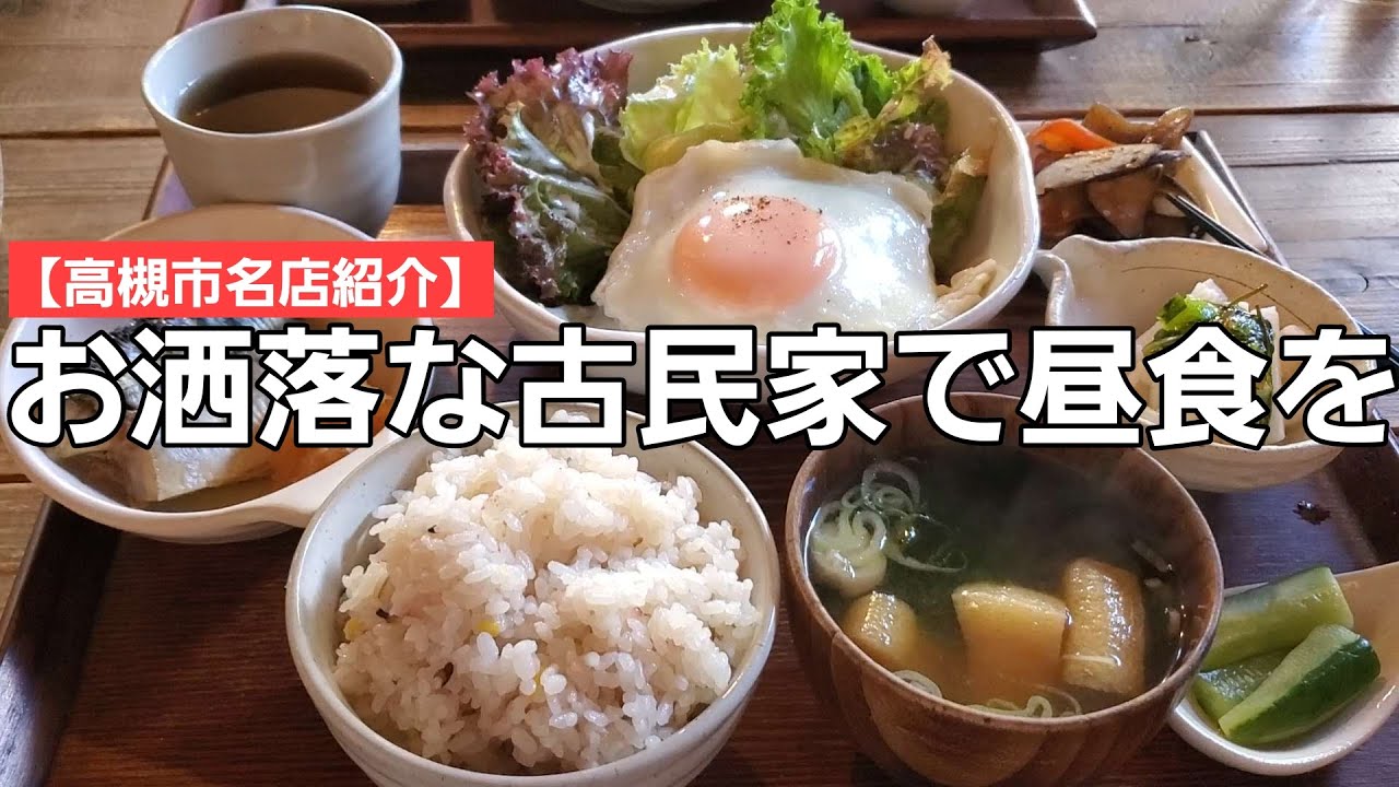【高槻市名店紹介】ヘルシーなランチが大人気の古民家カフェが阪急富田駅前に！