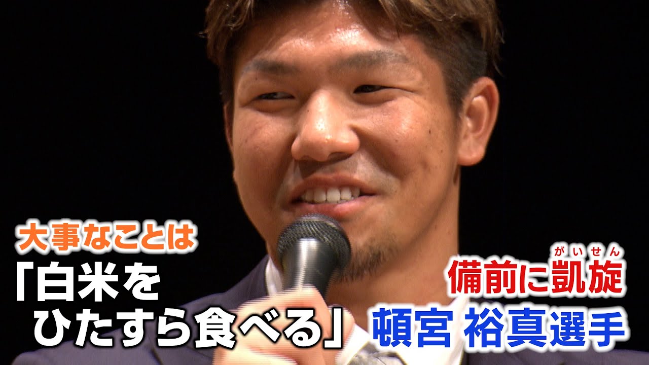 頓宮裕真選手「ヨッシー（山本由伸）にバラされた！」何を？？故郷・備前市凱旋で講演会【岡山】