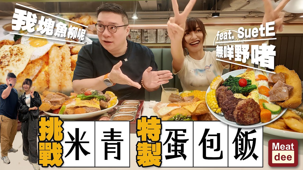 阿Dee試餐廳 | 挑戰米青 特製蛋包飯 feat. SuetE | 大胃王挑戰 到底可以幾大食呢？
