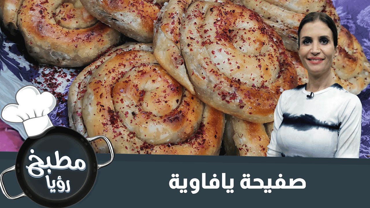 طريقة تحضير صفيحة يافاوية