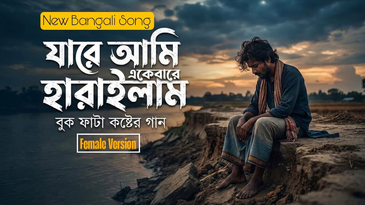 কেন হলো দেখা রে - যারে আমি একেবারে হারাইলাম | Keno Holo Dekha Re | New Bengali Song 2026
