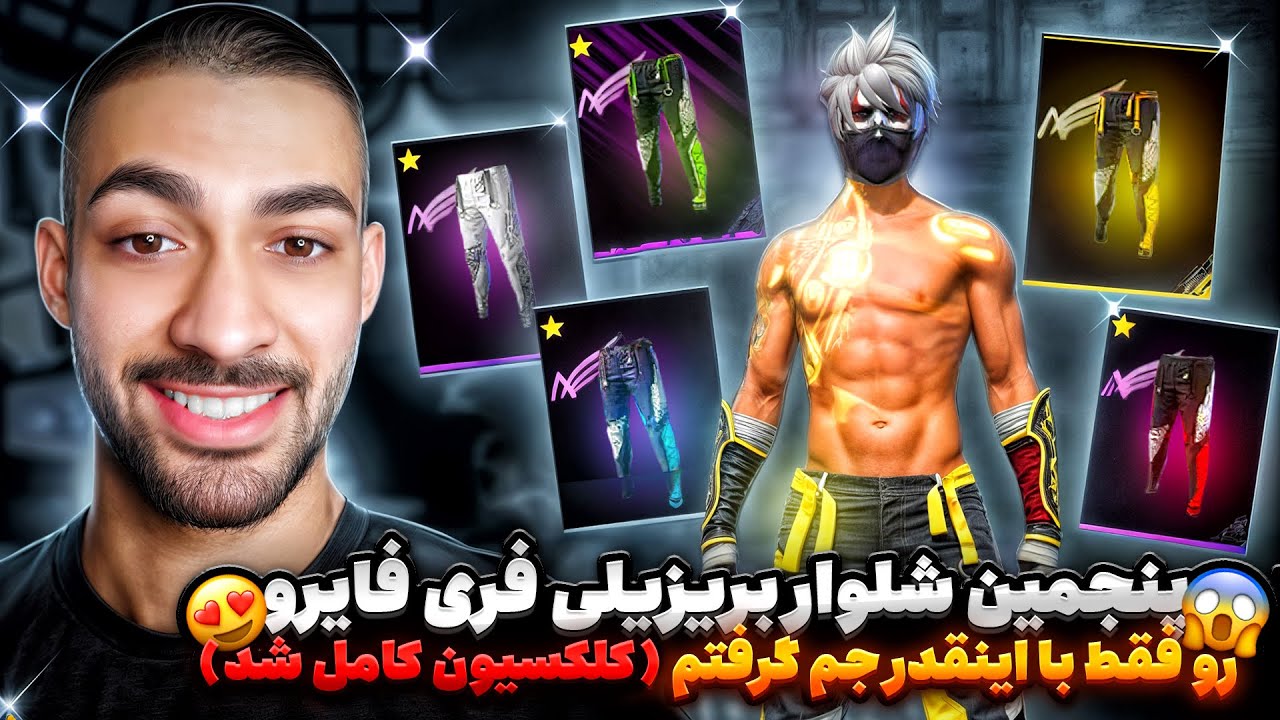 کامل کردن کلکسیون شلوار برزیلی ها 😱🔥 گرفتن شلوار زرد برزیلی فقط با اینقدر جم😎😱