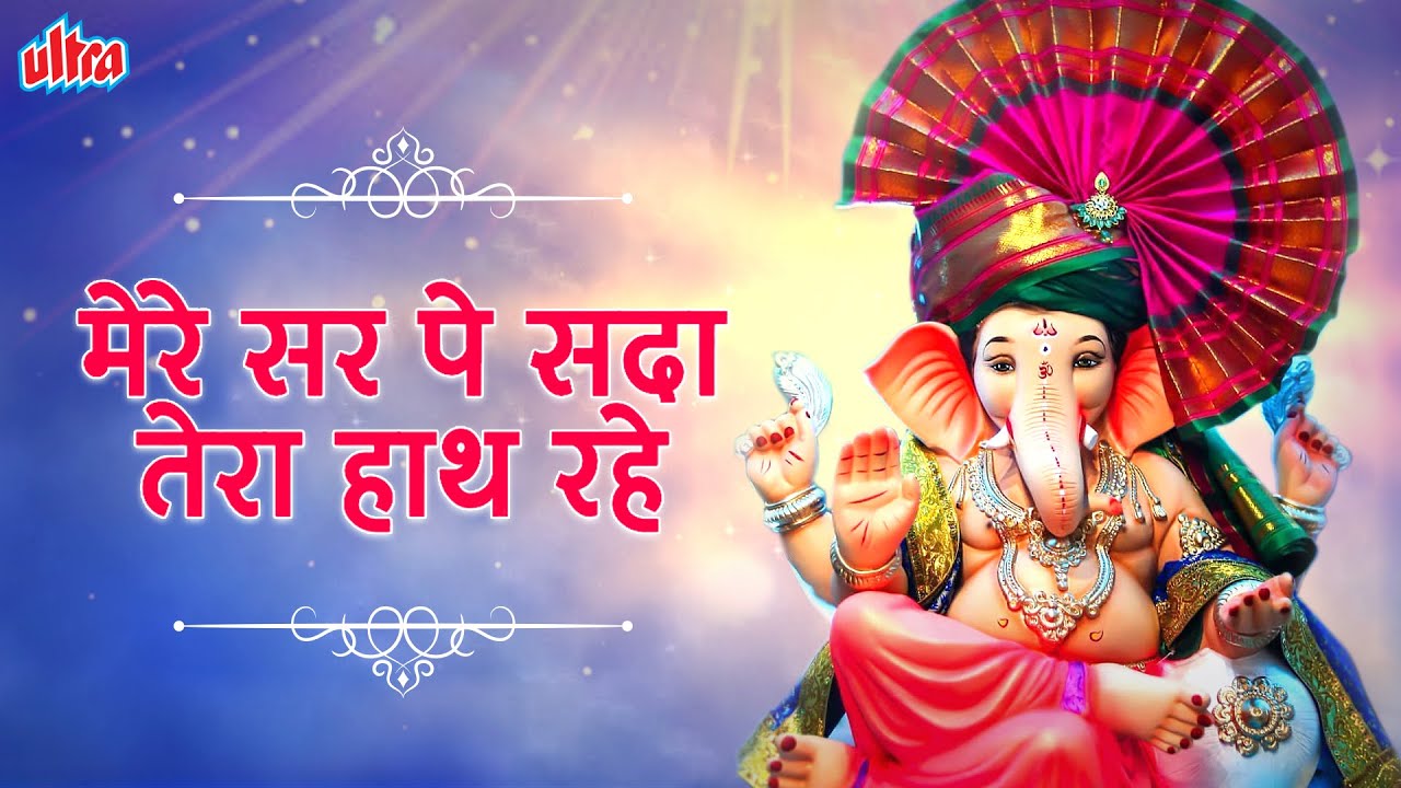 मेरे सर पे सदा तेरा हाथ रहे | Mere Sarpe Sada Tera Hath Rahe | Shree Ganesh Bhajan