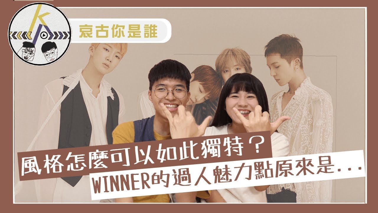 Guess Who's Back？WINNER的玩酷魅力帶你入坑！｜kkk,Kpop｜唉古你是誰