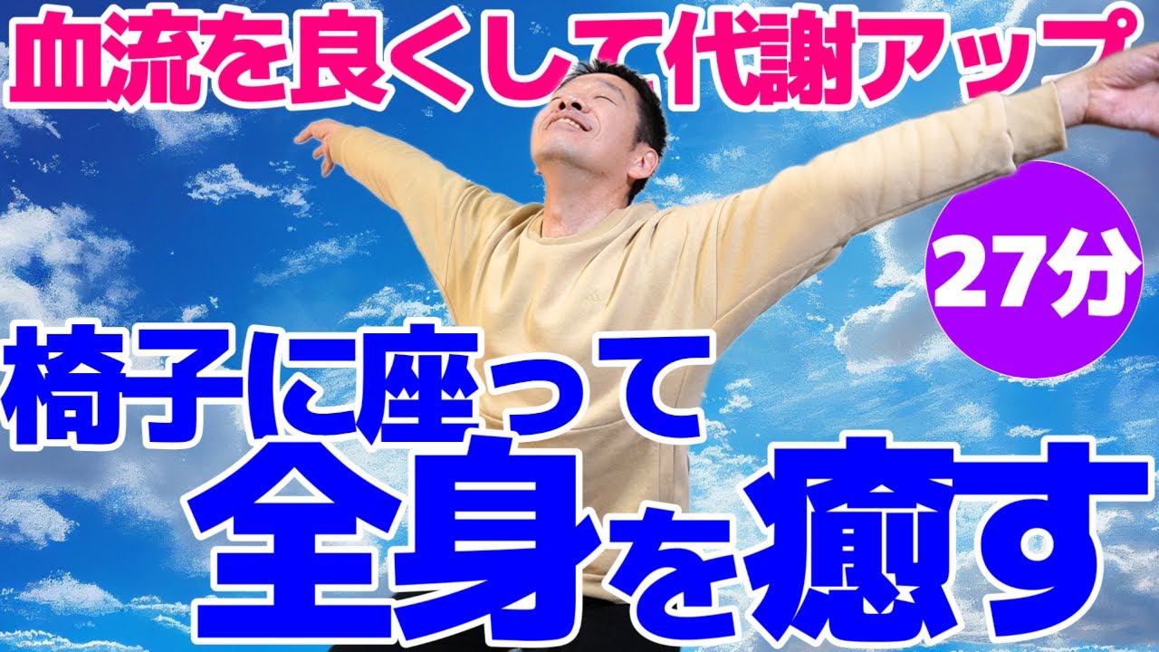 椅子に座って出来る【全身ストレッチ　27分】全身の筋肉のコリを解きほぐす極上のリラクゼーション