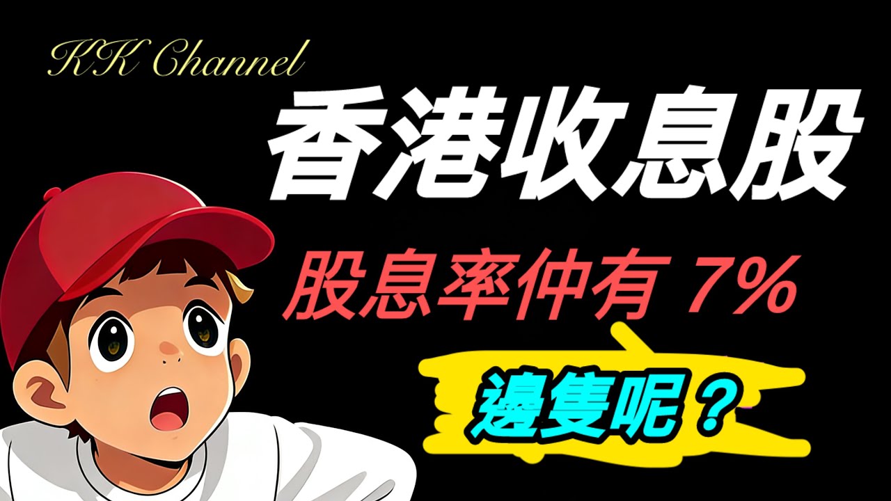 【港股投資賺錢2026】📶香港電訊派息再升股息率直逼7%❓❓中移動平價5G搶客都撼唔動❓❓收息佬必睇❓❓「穩贏再求大贏」建立退休現金流❓❓#中國移動 #中移動 #中電信 #中聯通 #高息股 #收息股