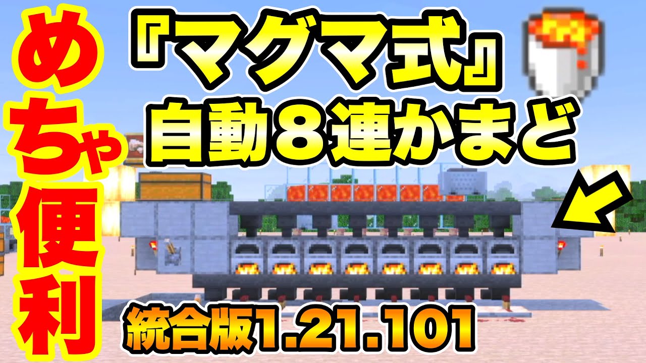 【マイクラ/統合版】これぞ永久機関!! マグマ式『自動８連かまど』の作り方を解説 マグマ無限装置付き (統合版Ver.1.21.101対応)