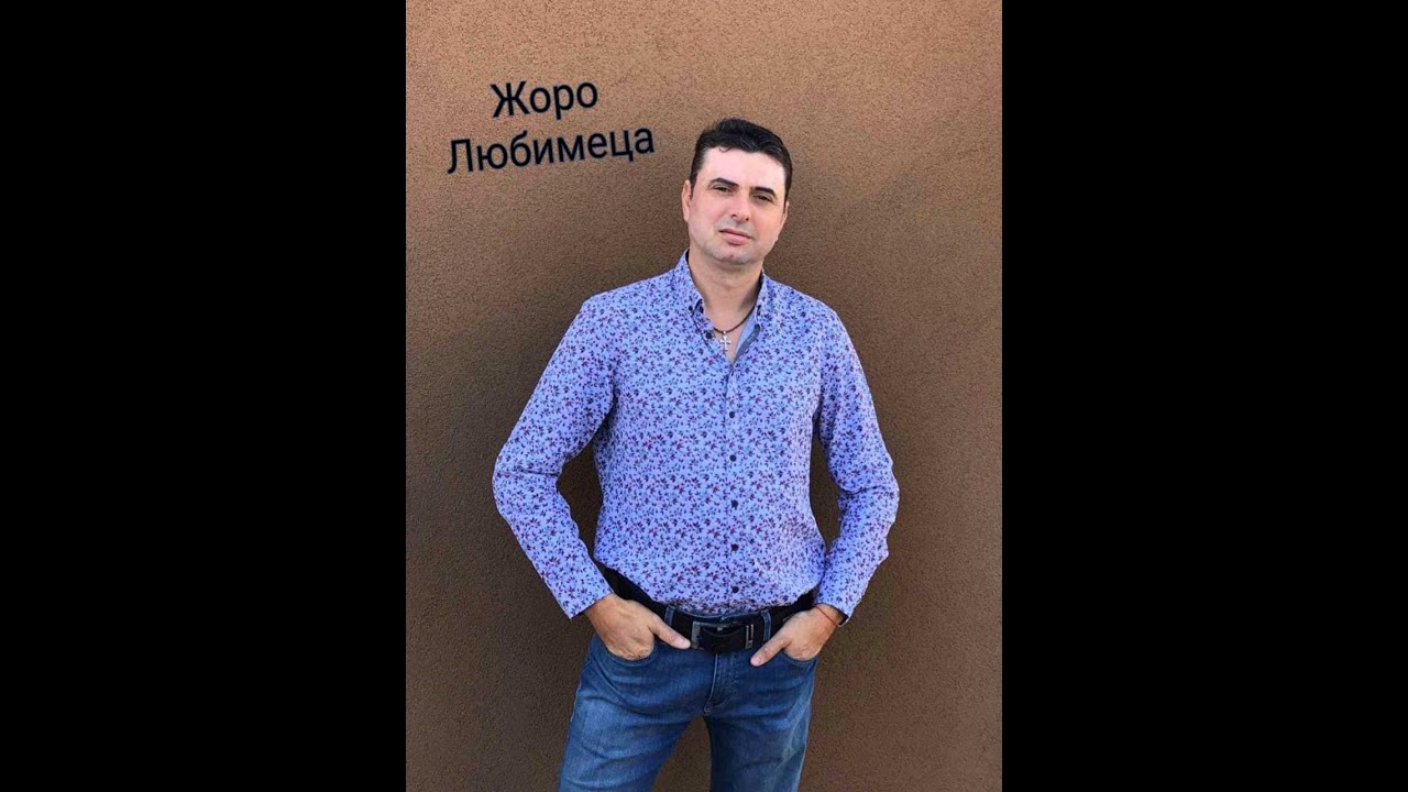 Жоро Любимеца - Мечтана моя