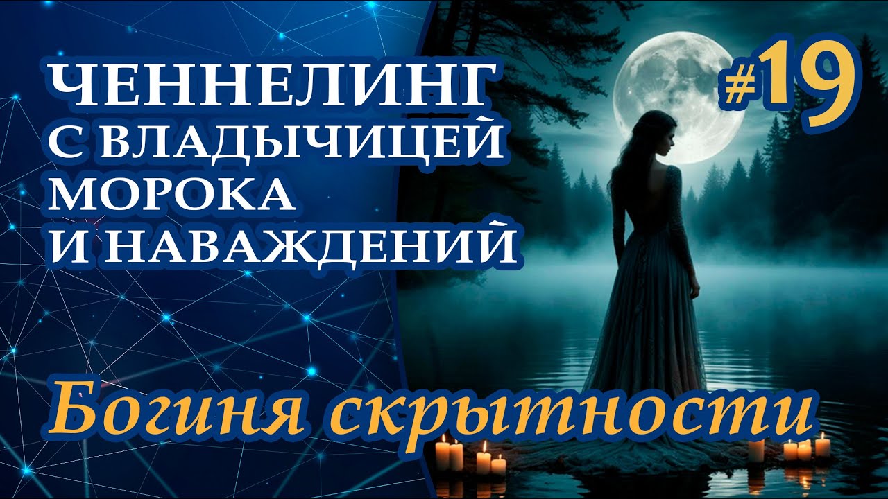 Богиня скрытности - Выпуск 19 | Ченнелинг с Октавами | Владычица морока и наваждений | ППП
