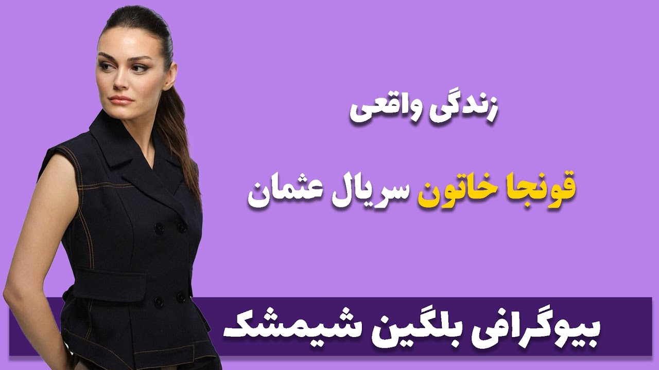 بیوگرافی قونجا خاتون سریال عثمان - زندگینامه بلگین شیمشک