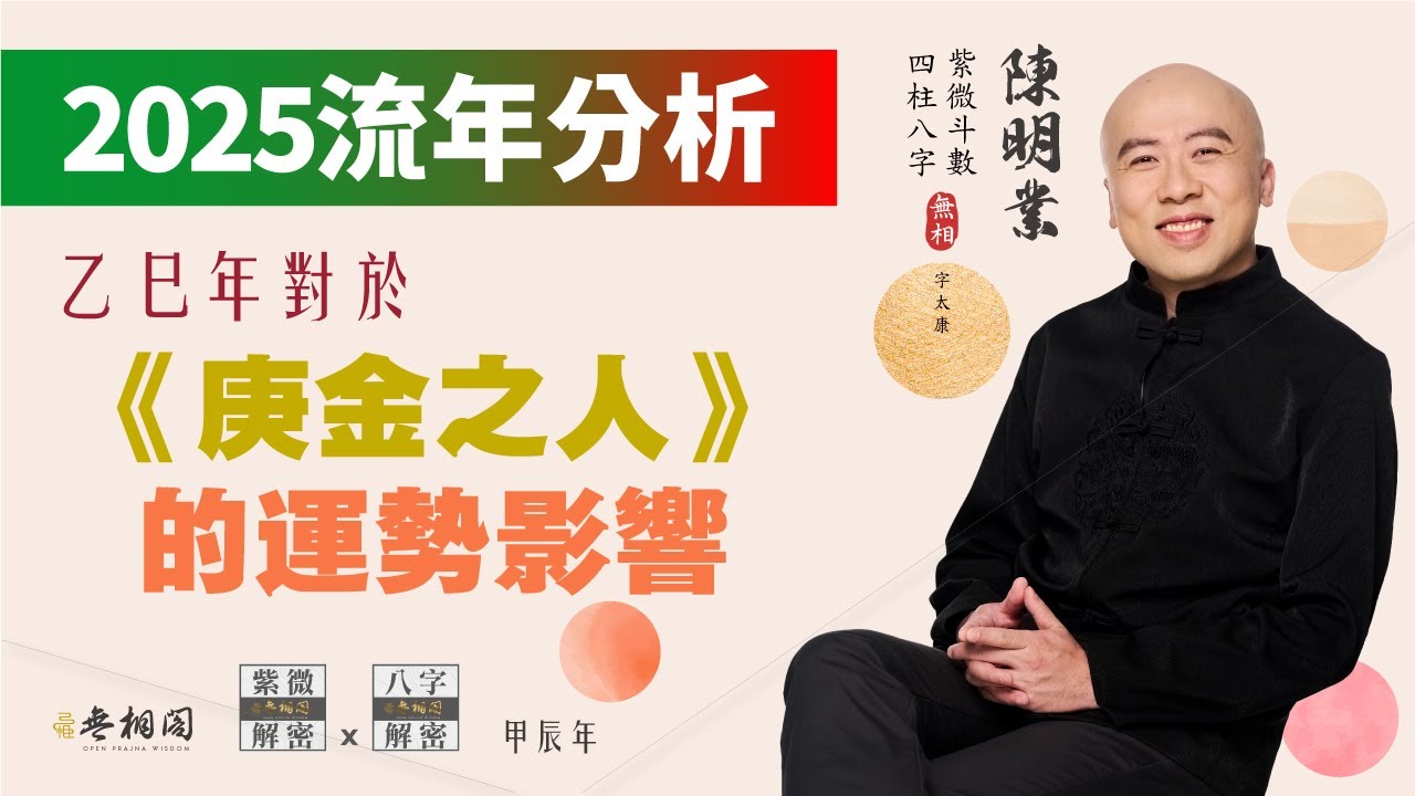 八字流年分析 | 2025年 | 乙巳年 | 對庚金之人的運勢影響《八字解密》(字幕版)