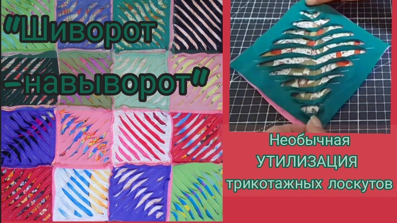 Красивая трикотажная утилизация!