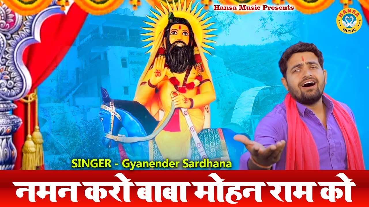 Kholi Bhajan 2021 ~ नमन करो बाबा मोहन राम को ~ Gyanender Sardhana ~ Kholi Bhajan