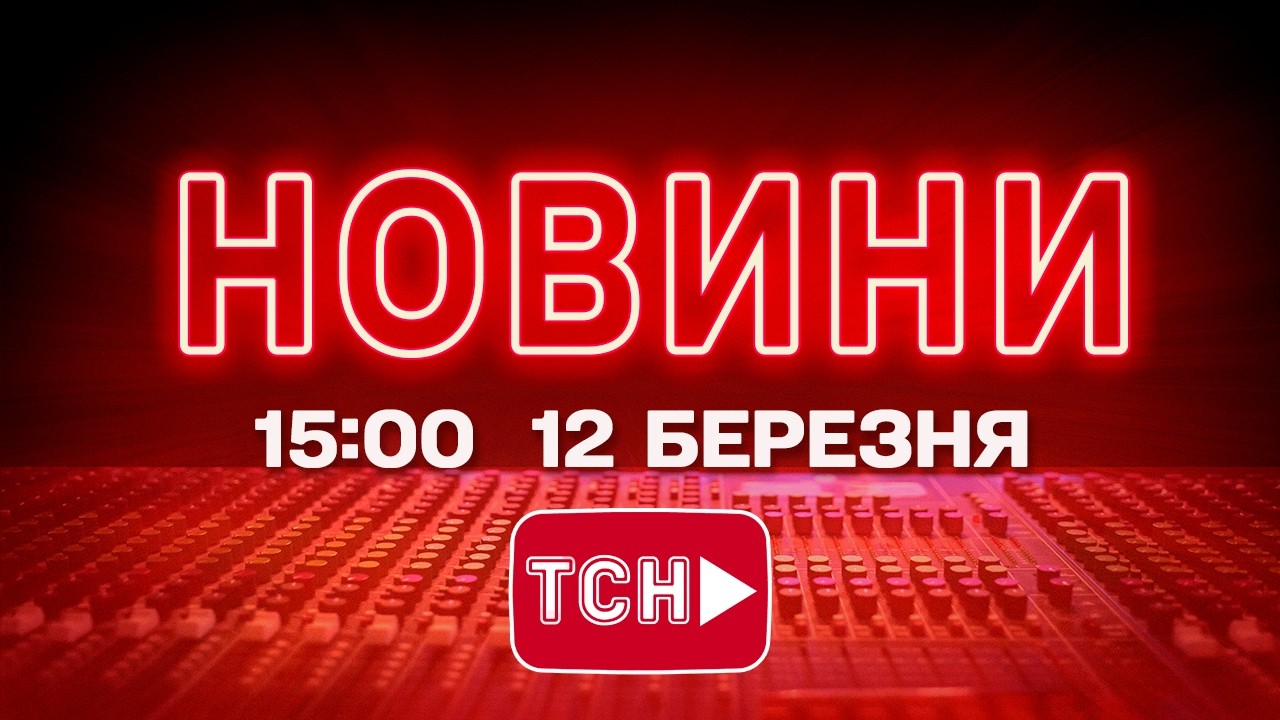 НОВИНИ УКРАЇНИ СЬОГОДНІ 15:00 12 БЕРЕЗНЯ 2026 РОКУ