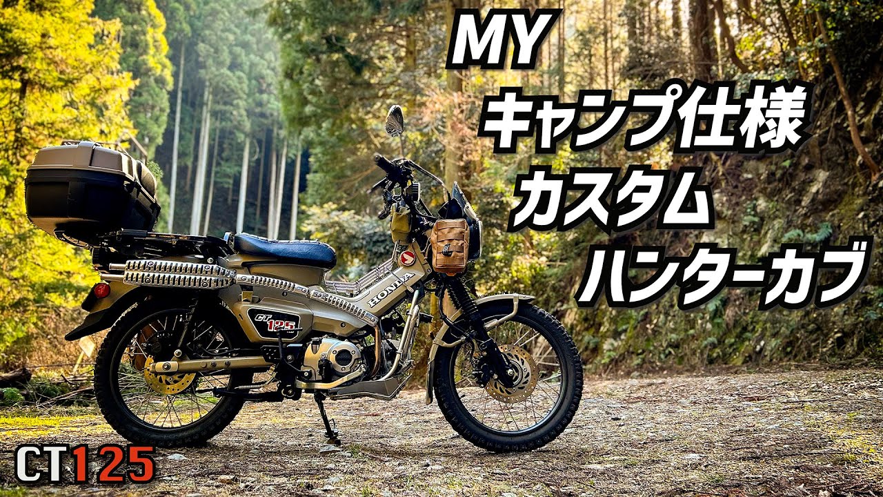 【CT125 】私のキャンプ仕様カスタムハンターカブ【ソロキャンプ 】-My camping custom hunter cub
