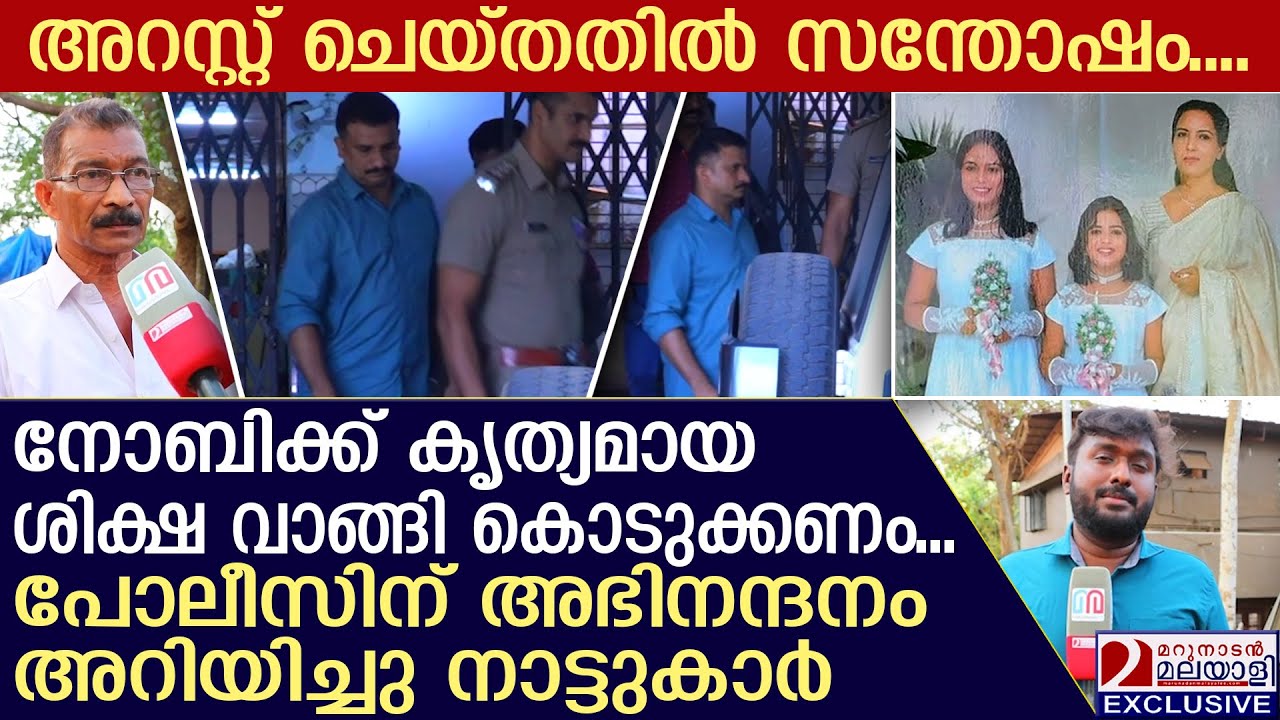 ഷൈനിയുടെ ഭർത്താവിനെ അറസ്റ്റ് ചെയ്തതിൽ നാട്ടുകാരുടെ പ്രതികരണം | Shiny Kuriakose | Kottayam