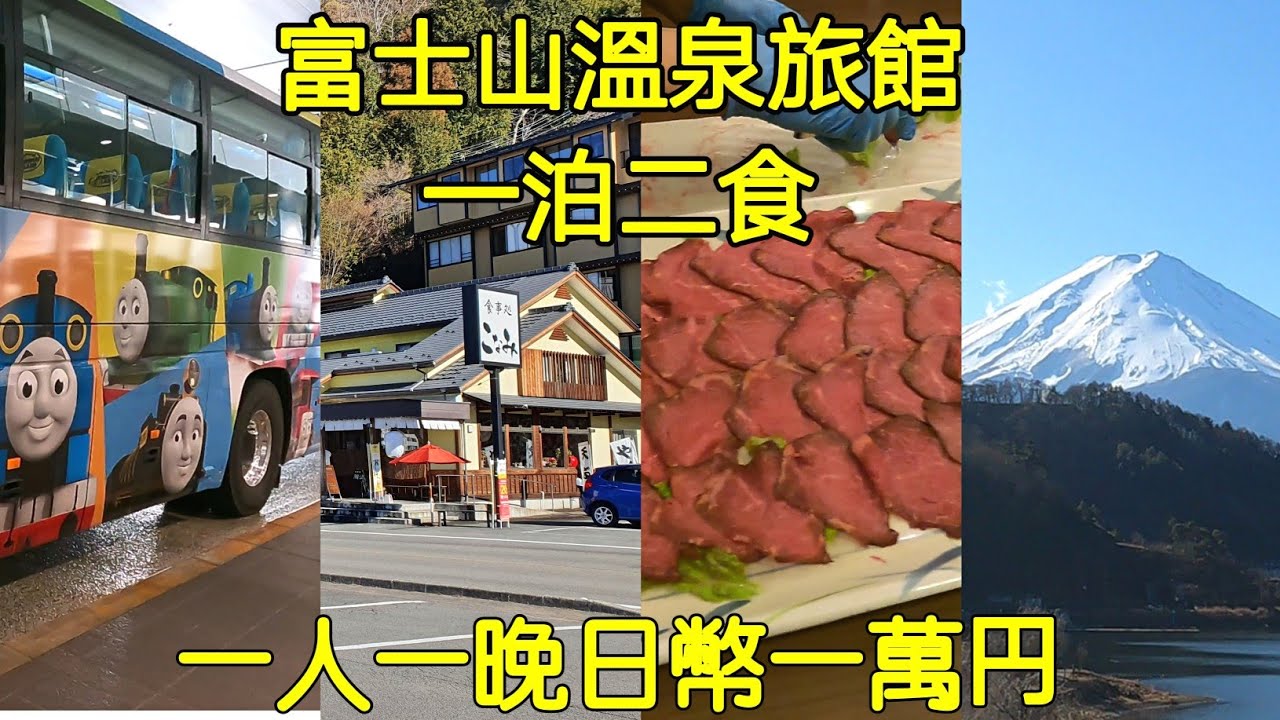 日本自由行，富士山旅遊，湯姆士觀光巴士，平價飯店早晚自助餐，河口湖溫泉街旅館