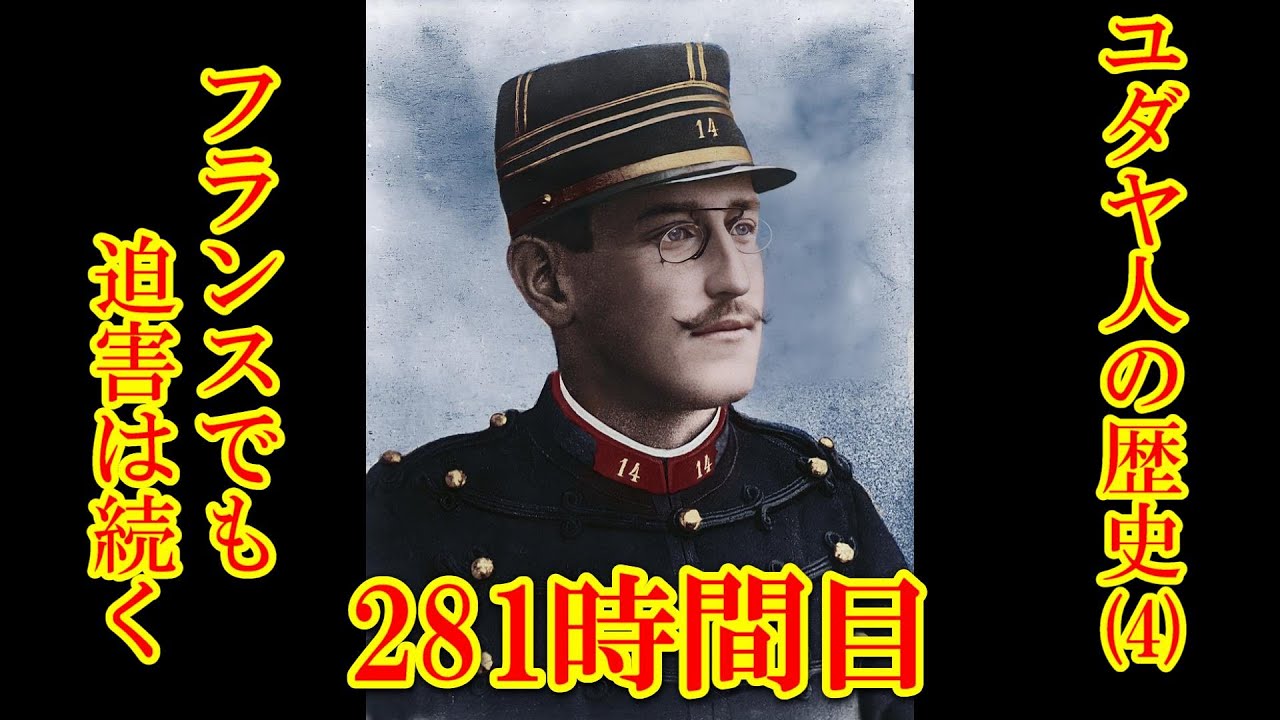 281ユダヤ人の歴史（４）フランスでも迫害は続く