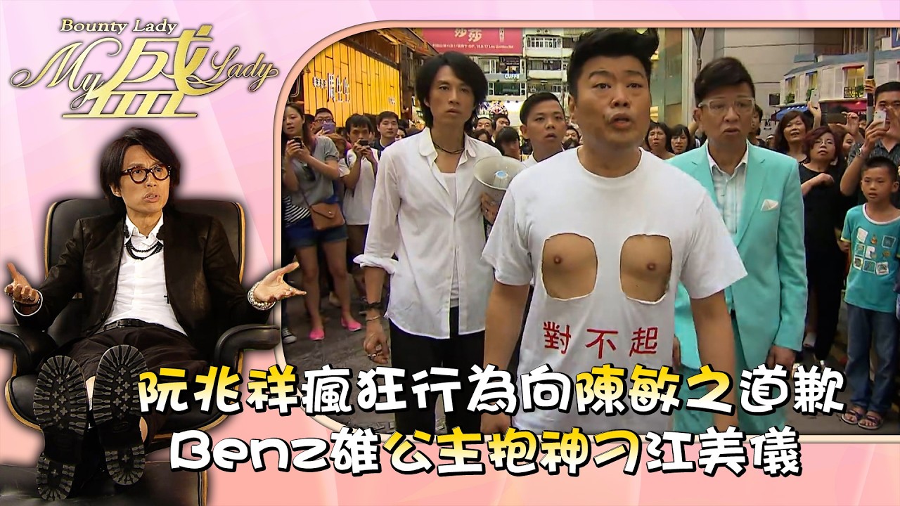 My盛Lady｜阮兆祥瘋狂行為向陳敏之道歉 Benz雄公主抱起神刁江美儀 第十七集劇情｜黃子華｜江美儀｜許紹雄｜徐子珊｜TVB劇集 #黃子華 #搞笑 #劇集 #電視劇 #My盛Lady
