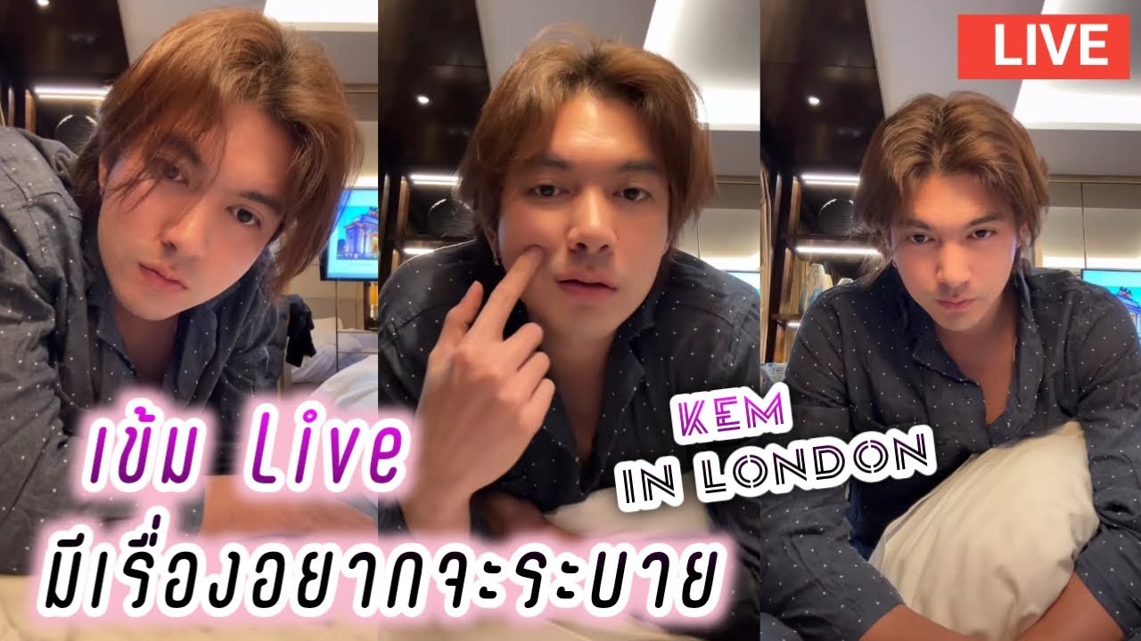 เข้ม Live มีเรื่องอยากระบาย🙂 Kem Live in London
