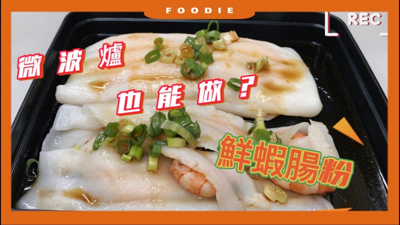 微波爐也能作腸粉??????????│Gourlab │鮮蝦腸粉 │懶人食譜 │免開火 │快速上菜 │上班族│學生│廚房新手│微波料理 │Fresh Shrimp Rice Noodles