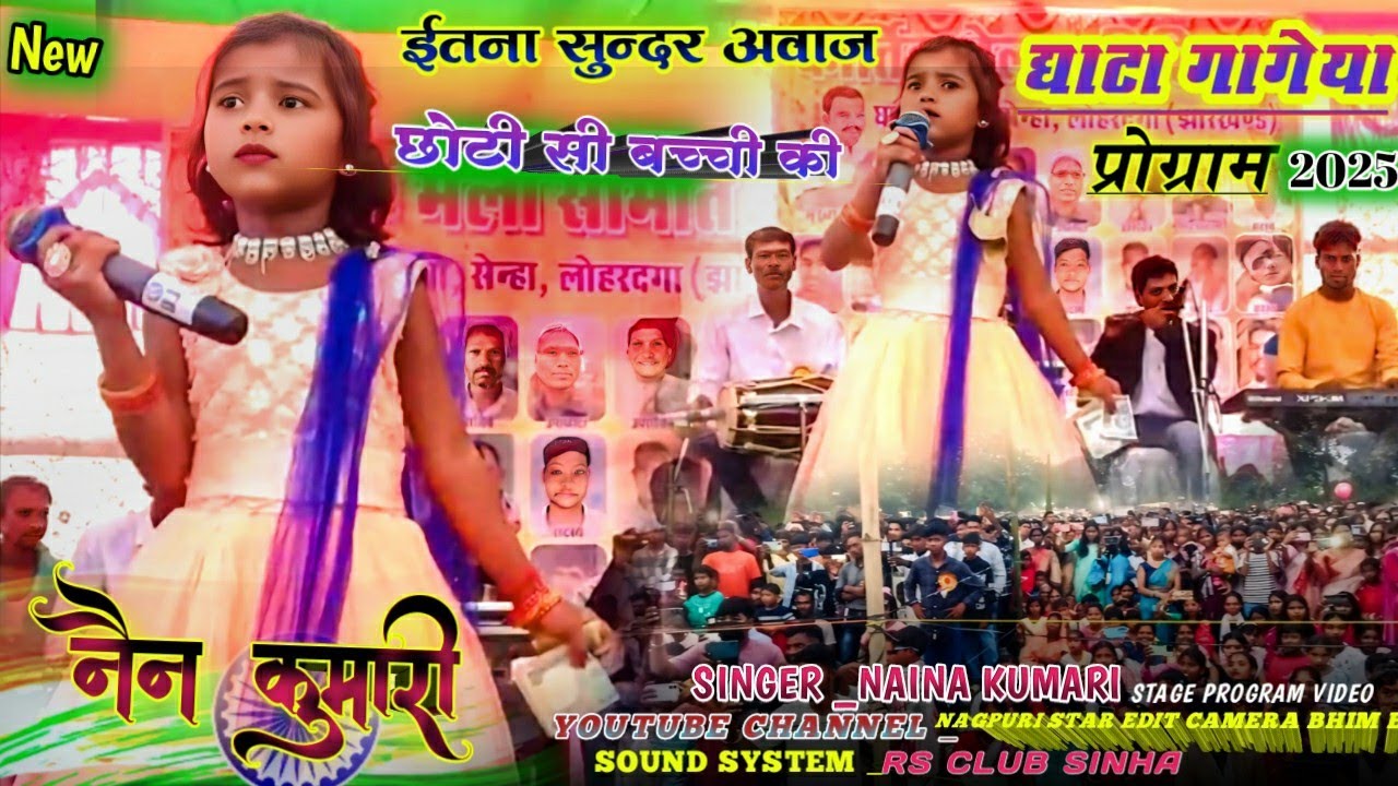 घाटा गागेया प्रोग्राम सिंगर -नैना कुमारी 🥀 इतना प्यार सी बच्ची स्टेज में धुम मचा दिया☘️ ठेठ नागपुरी 
