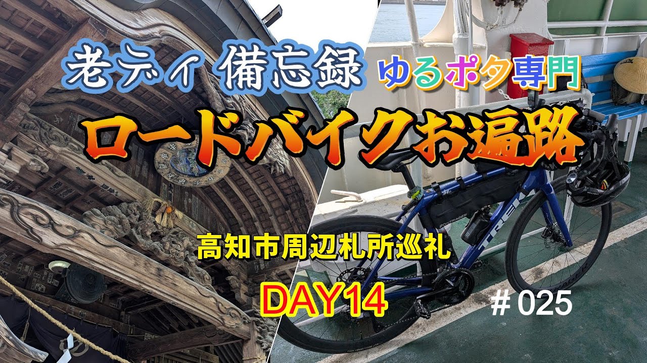 ロードバイク四国巡礼お遍路Day14