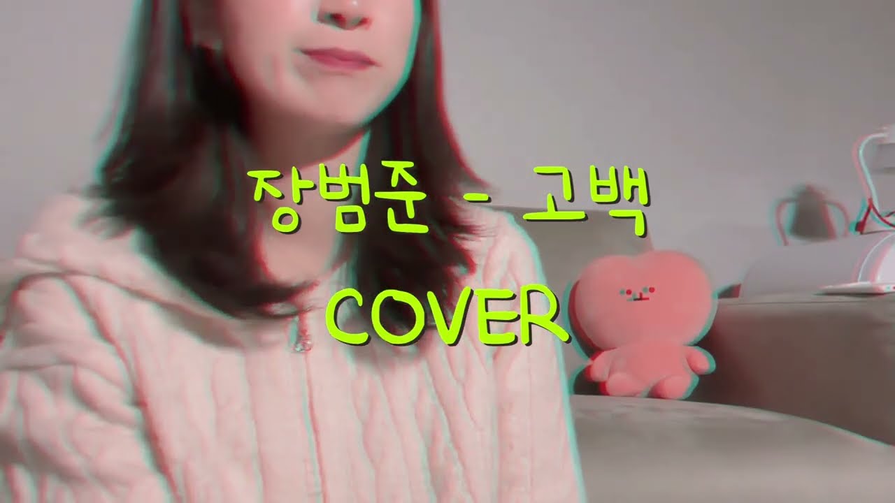 장범준 고백 cover