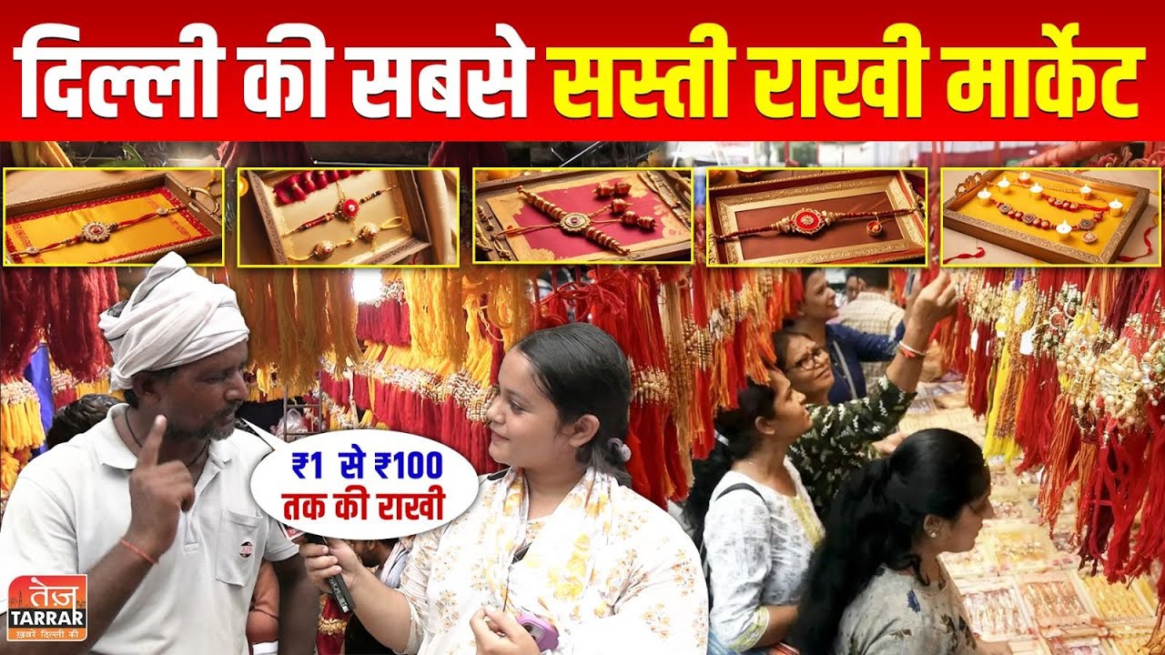 दिल्ली की सबसे सस्ती राखी मार्केट | Cheapest Rakhi Market in Delhi | Raksha Bandhan Special
