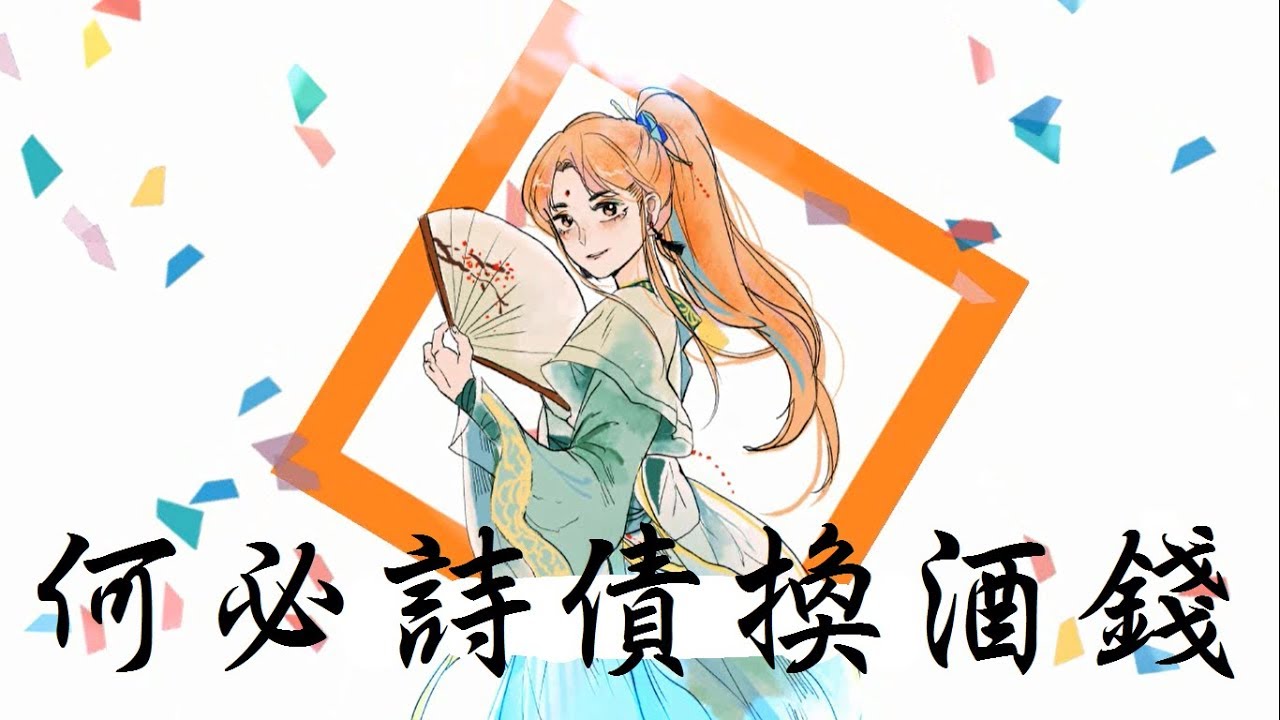 【嵐提】何必詩債換酒錢 Cover