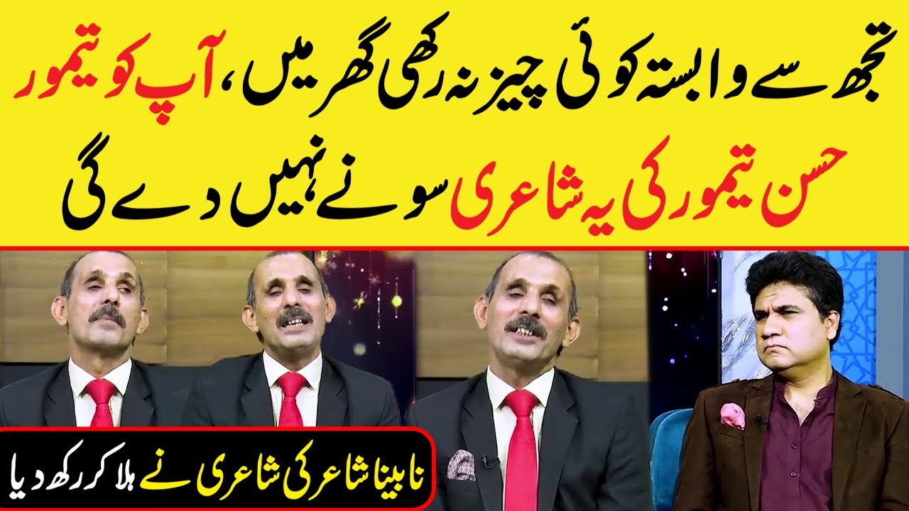 Heart Touching Sad Poetry by Blind Poet | Nabeena Shair Taimoor Hassan Taimoor ki Shairi | Zabardast