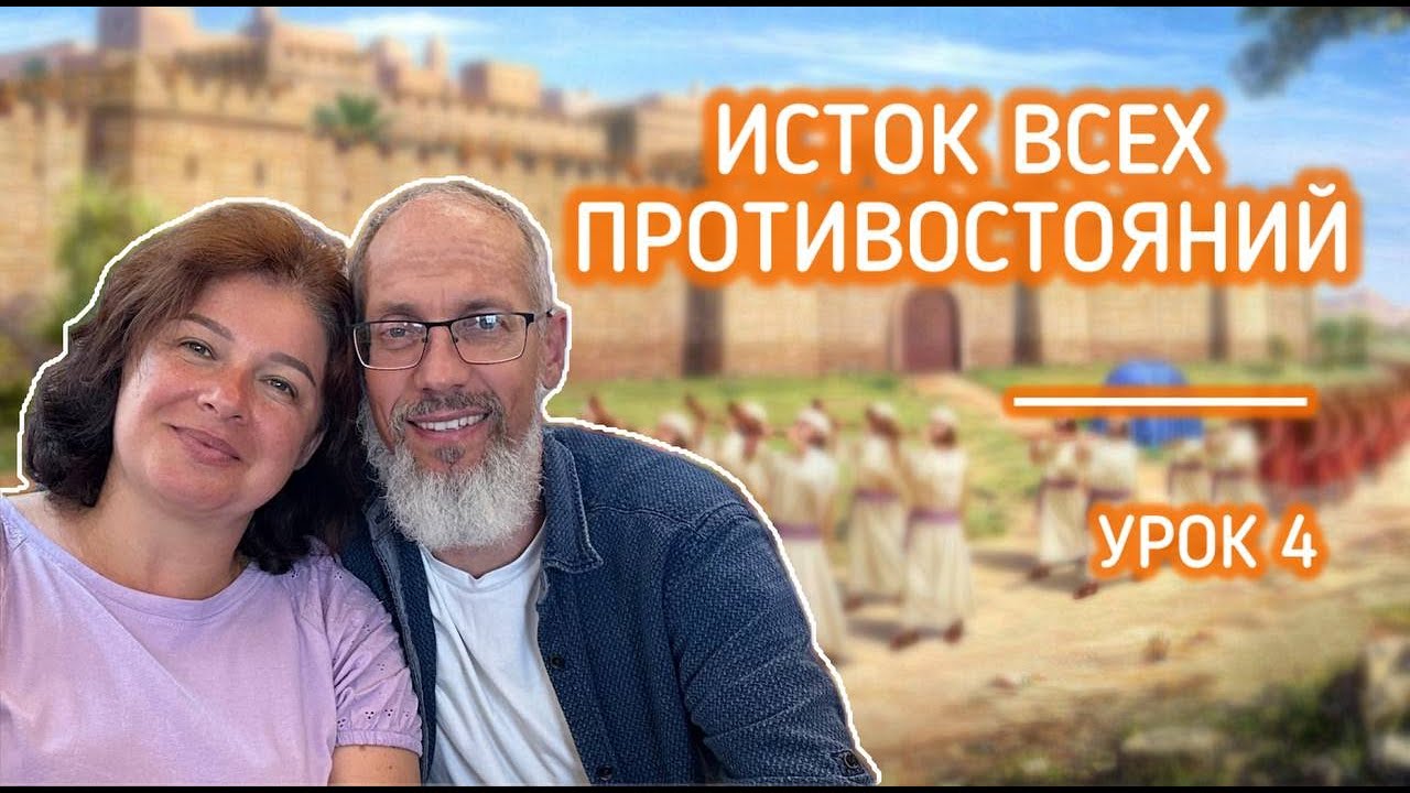 Почему на земле нет мира? Исток всех противостояний