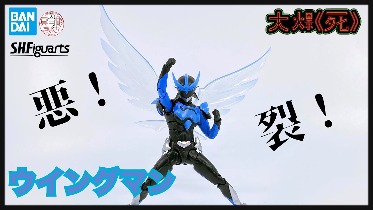 完全無欠 ！Bandai S.H.Figuarts（真骨彫製法）ウイングマン (夢戰士飛翼人 Wingman 銀翼超人）