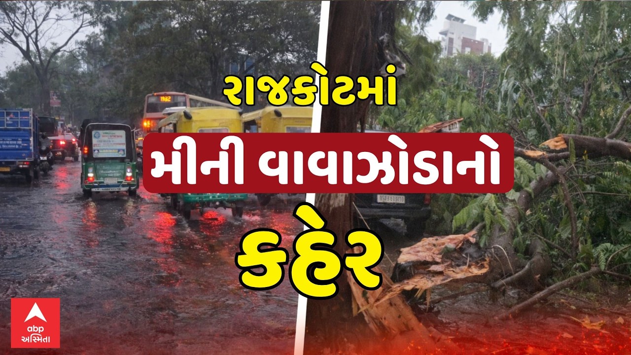 Rajkot Heavy Rain | રાજકોટમાં મીની વાવાઝોડાનો કહેર | અનેક જગ્યાએ વૃક્ષો ધરાશાયી | ABP Asmita