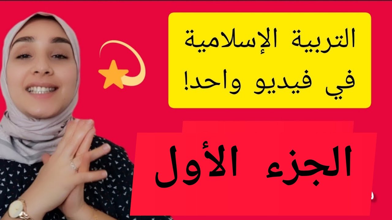 أجوبة جميع أسئلة مادة التربية الإسلامية