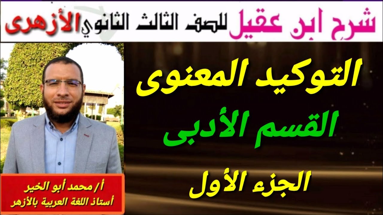 التوابع(التوكيد المعنوى) ج١ نحو لثالثة ثانوى أزهر أدبى شرح ابن عقيل على ألفية ابن مالك
