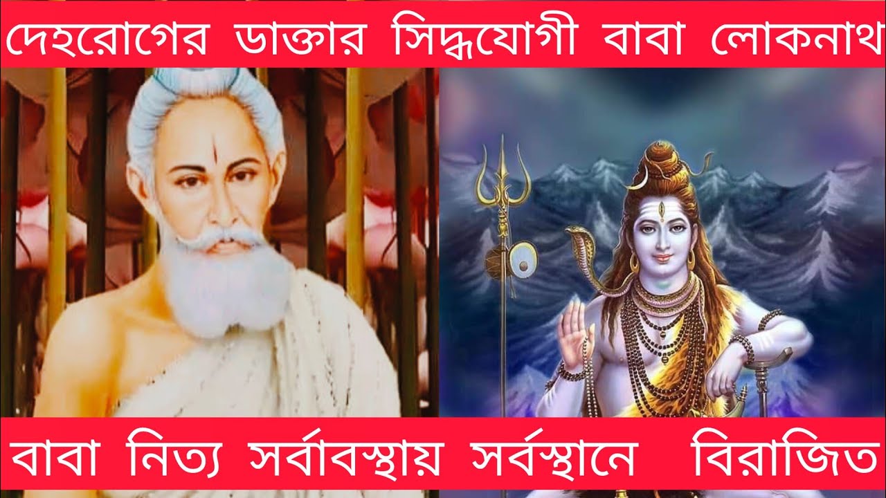 দেহরোগের ডাক্তার সিদ্ধযোগী বাবা লোকনাথ ।বাবা নিত্য, সর্বাবস্থায়, সর্বস্থানে  বিরাজিত। Baba Loknath