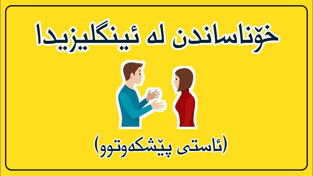 خۆناساندن لە زمانی ئینگلیزیدا (ئاستی پێشکەوتوو)