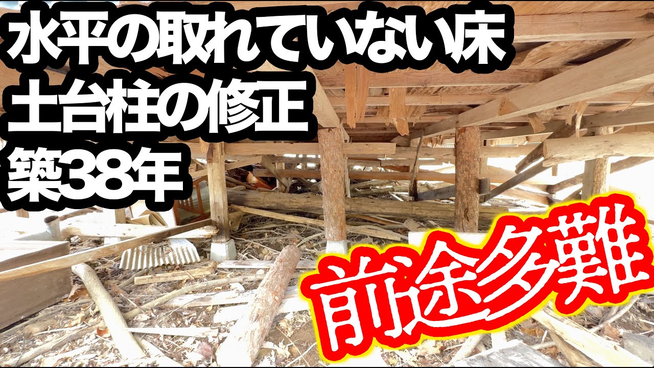 【第30話】床と柱とこの小屋の未来（なつばやしのステキな田舎暮らし）古民家リノベーション