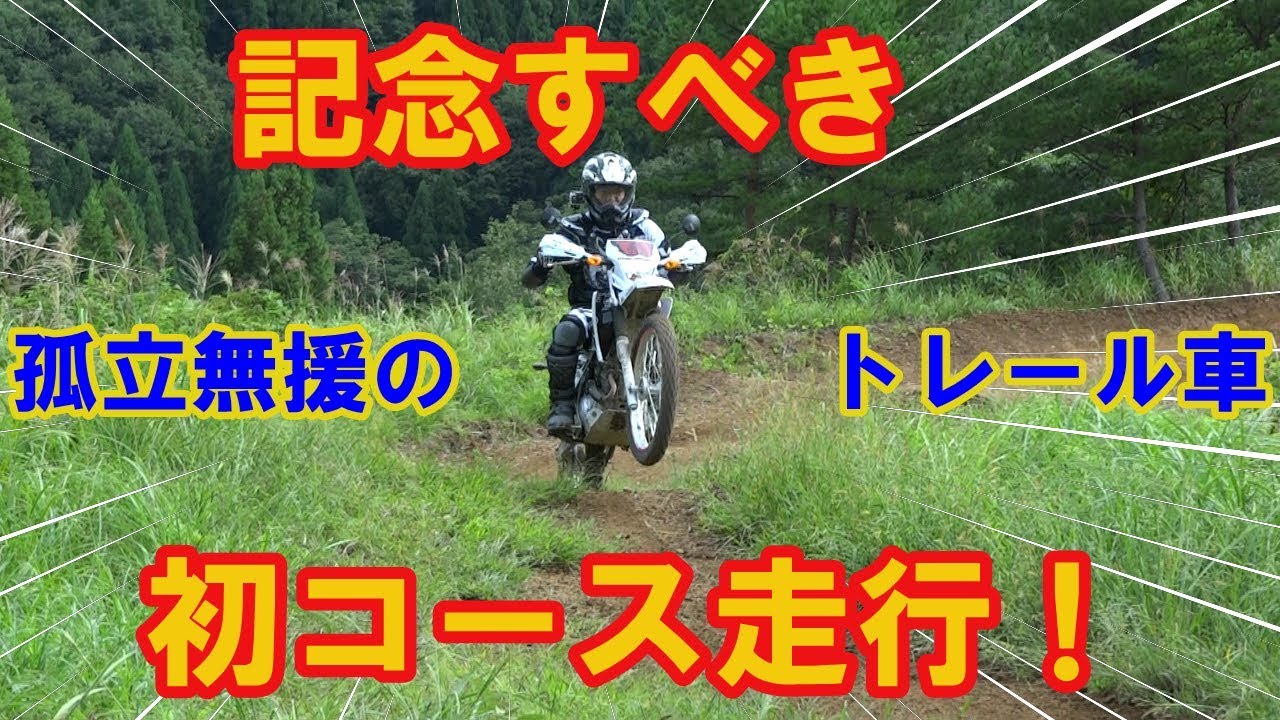 【XTZ125】モトクロスコース走行にチャレンジ！ Challenge motocross course!
