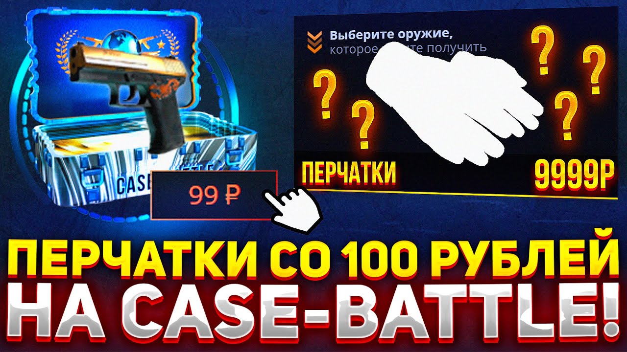 CО 100 рублей до ПЕРЧАТОК на CASE-BATTLE?! ТАКТИКА ДЛЯ ОКУПА С ЛОУ БАЛАНСА НА КЕЙС БАТЛ! АЛГОРИТМ?