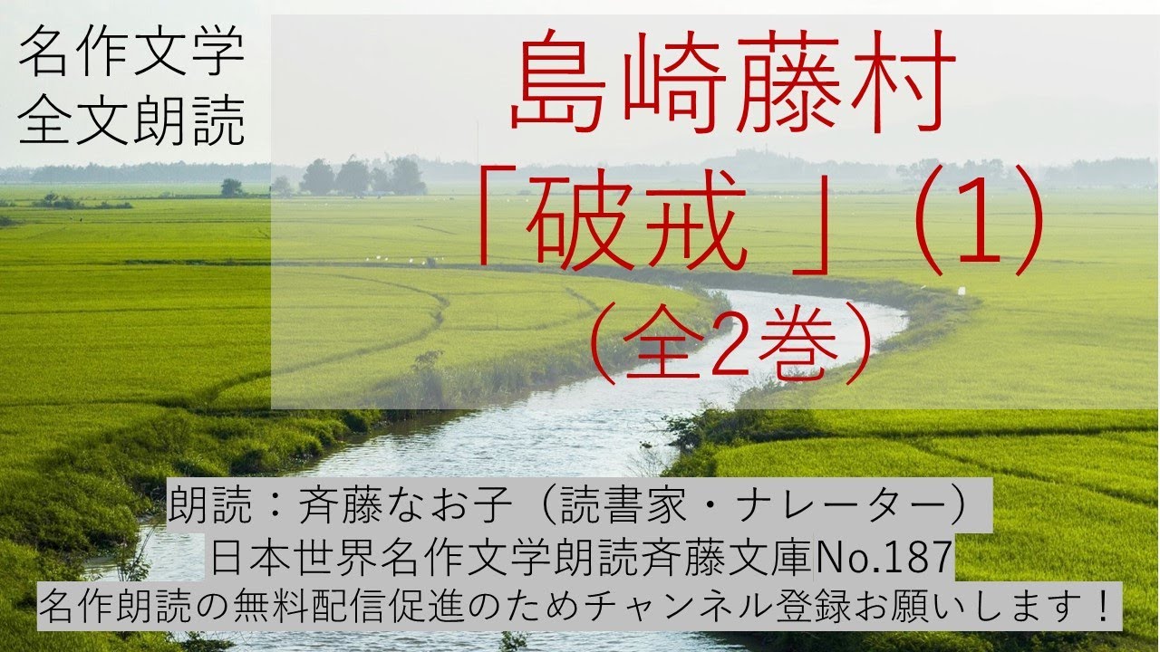 島崎藤村「破戒」(1)、全二巻、名作文学・全文朗読、朗読：斉藤なお子（読書家・ナレーター）日本世界名作文学朗読斉藤文庫No.187