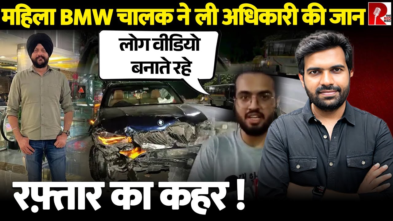 ‘नवजोत तड़पता रहा…’ तेज़ BMW कार,महिला चालक ने मारी टक्कर, नशे में थी?