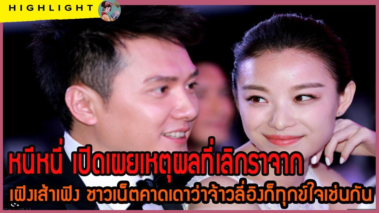 🔶🔶หนีหนี่ เปิดเผยเหตุผลที่เลิกราจาก เฝิงเส้าเฟิง ชาวเน็ตคาดเดาว่าจ้าวลี่อิงก็ทุกข์ใจเช่นกัน