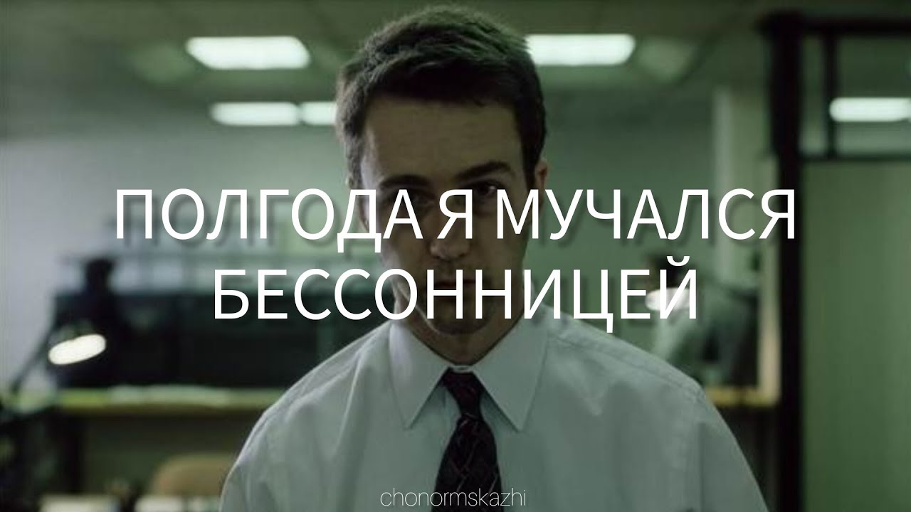 Полгода я мучался бессонницей...