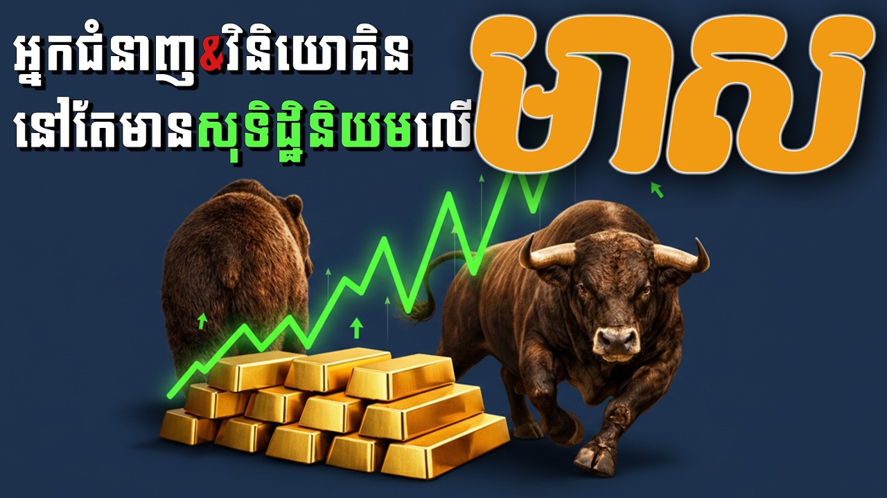 អ្នកជំនាញ និងវិនិយោគិនទូទៅនៅតែមានសុទិដ្ឋិនិយមលើមាស |Experts and investors remain bullish on gold