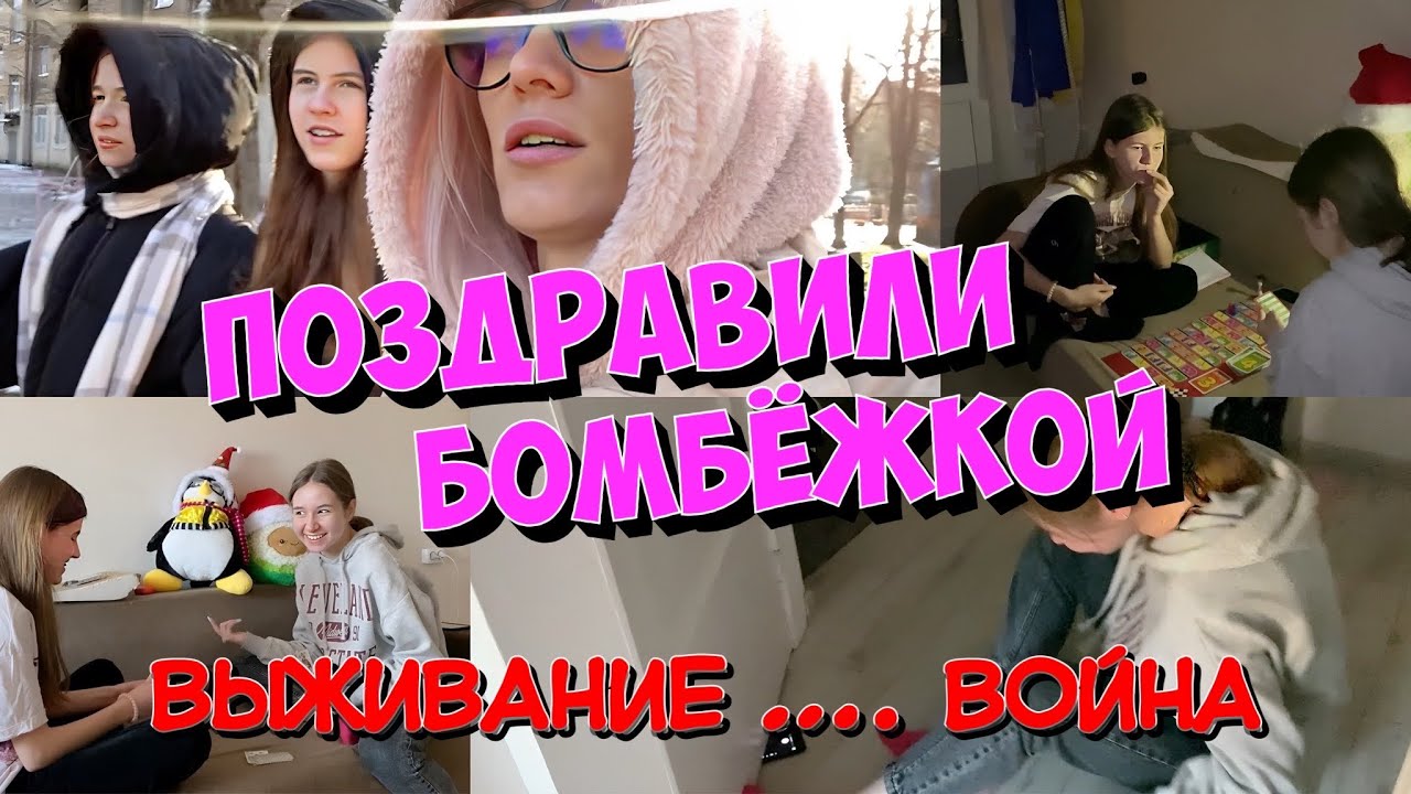 Поздравили БОМБЕЖКОЙ . Игра на деньги. Сутки без света. Война. Выживание.