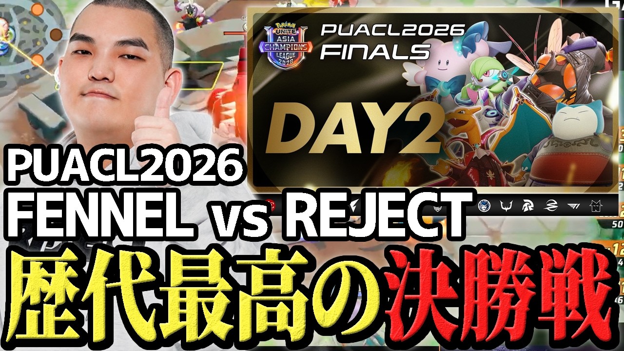 全プレイヤーが感動した歴代最高の決勝戦『PUACL2026決勝  FENNEL vs REJECT』 TON・GGウォチパまとめ【ポケモンユナイト】