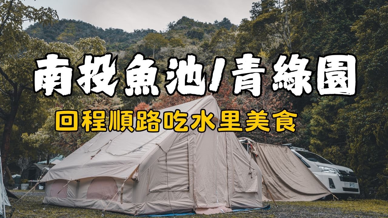 南投魚池露營分享｜青綠園露營實拍，回程順路吃水里