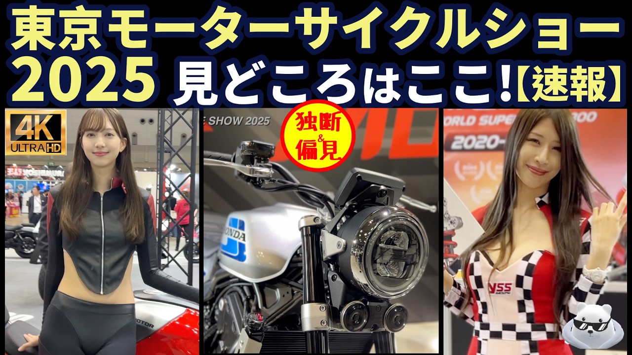 【速報】東京モーターサイクルショー2025 みどころ解説 & コンパニオン！ Tokyo Motorcycle show 2025